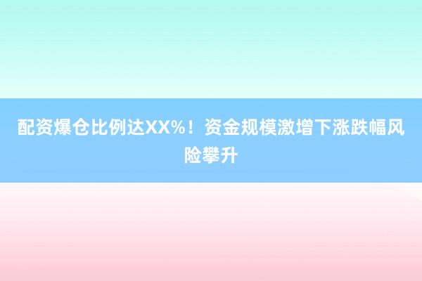 配资爆仓比例达XX%！资金规模激增下涨跌幅风险攀升