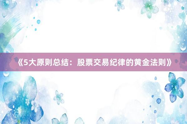 《5大原则总结：股票交易纪律的黄金法则》