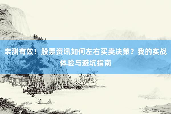 亲测有效！股票资讯如何左右买卖决策？我的实战体验与避坑指南
