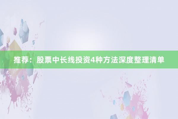 推荐：股票中长线投资4种方法深度整理清单
