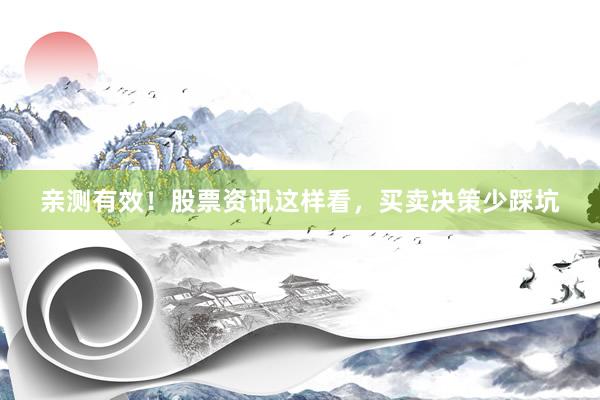 亲测有效！股票资讯这样看，买卖决策少踩坑