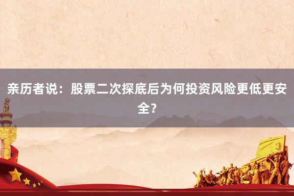 亲历者说：股票二次探底后为何投资风险更低更安全？