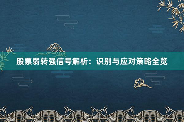 股票弱转强信号解析：识别与应对策略全览