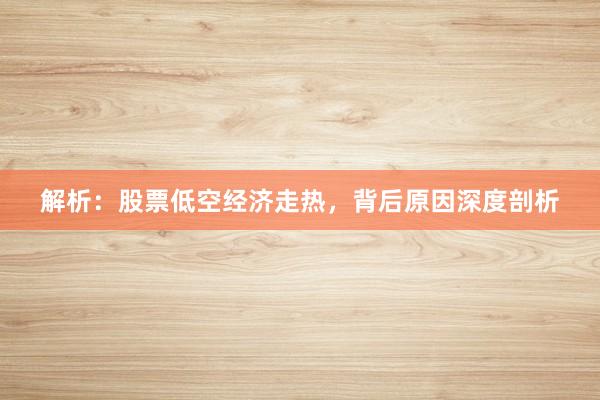 解析：股票低空经济走热，背后原因深度剖析