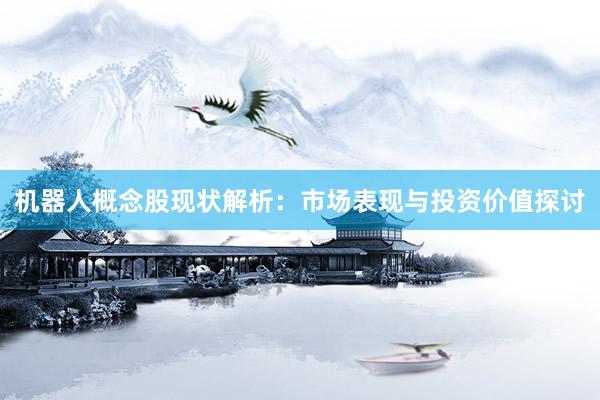 机器人概念股现状解析：市场表现与投资价值探讨