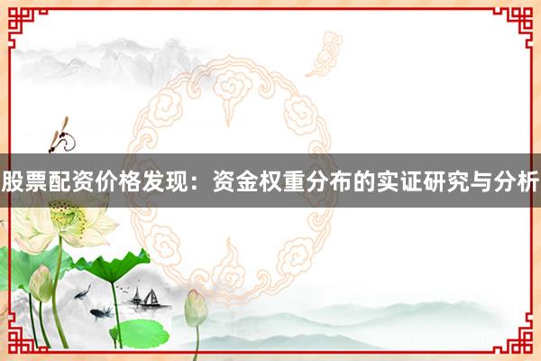 股票配资价格发现：资金权重分布的实证研究与分析