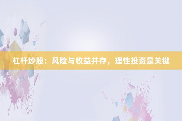 杠杆炒股:风险与收益并存,理性投资是关键