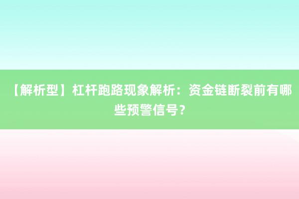 【解析型】杠杆跑路现象解析：资金链断裂前有哪些预警信号？