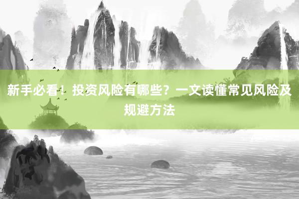 新手必看！投资风险有哪些？一文读懂常见风险及规避方法