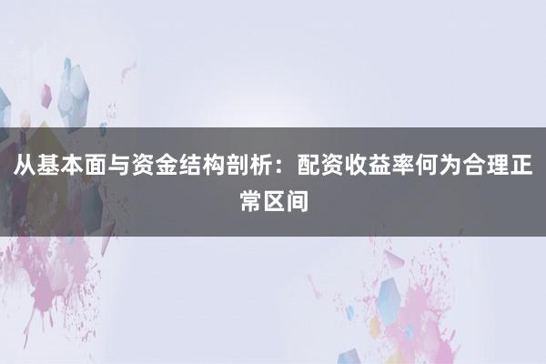 从基本面与资金结构剖析：配资收益率何为合理正常区间