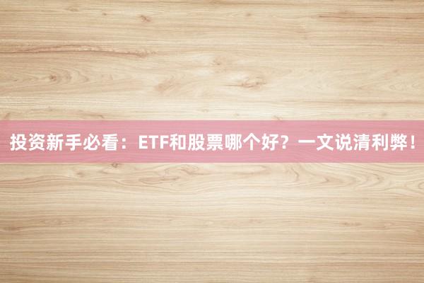 投资新手必看：ETF和股票哪个好？一文说清利弊！