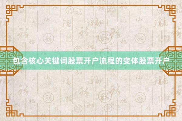 包含核心关键词股票开户流程的变体股票开户