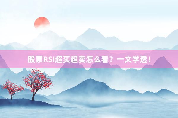 股票RSI超买超卖怎么看？一文学透！