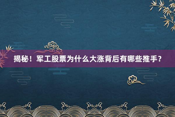 揭秘！军工股票为什么大涨背后有哪些推手？