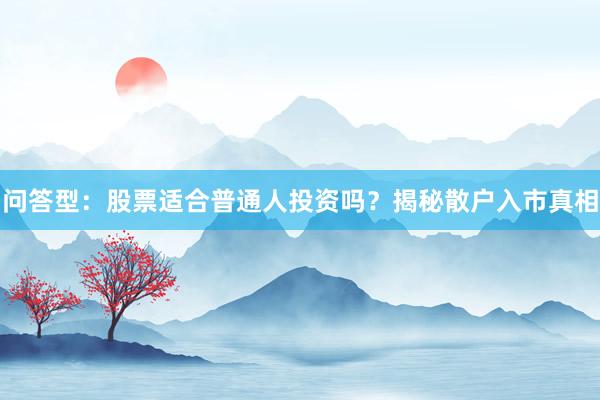 问答型：股票适合普通人投资吗？揭秘散户入市真相
