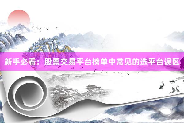 新手必看：股票交易平台榜单中常见的选平台误区